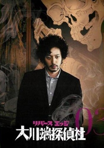 Amazon.co.jp: リバース エッジ 大川端探偵社 DVD BOX(5枚組