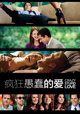疯狂愚蠢的爱