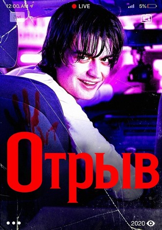 Отрыв