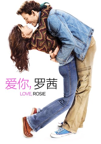 爱你，罗茜