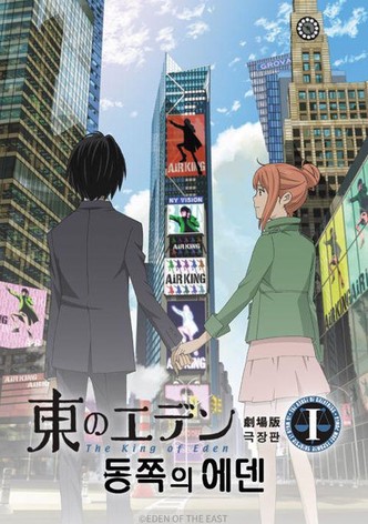 동쪽의 에덴 극장판 1: 더 킹 오브 에덴