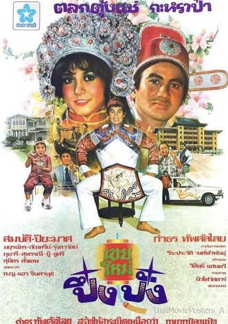 เขยใหม่ปึ๋งปั๋ง