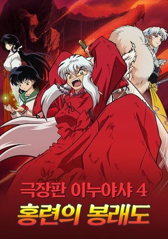 이누야샤: 홍련의 봉래도