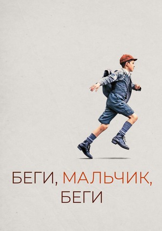 Беги, мальчик, беги