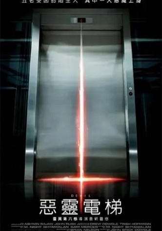 电梯里的恶魔