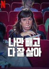 나만 빼고 다 잘 살아