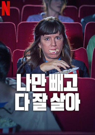 나만 빼고 다 잘 살아