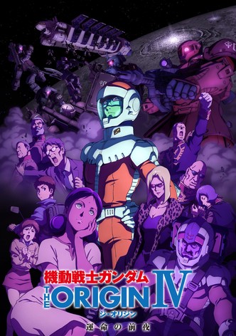 機動戦士ガンダム THE ORIGIN IV 運命の前夜
