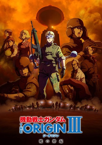 機動戦士ガンダム THE ORIGIN III 暁の蜂起