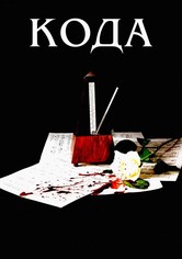 Кода