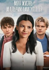 Моя жизнь с мальчиками Уолтер