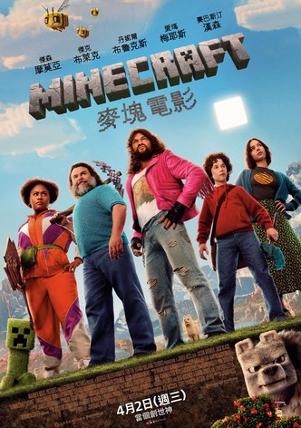 MINECRAFT：我的世界大電影