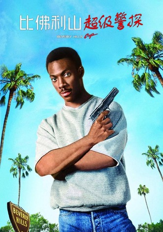 比佛利山超级警探