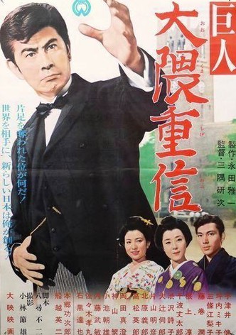The Giant Shigenobu Okuma