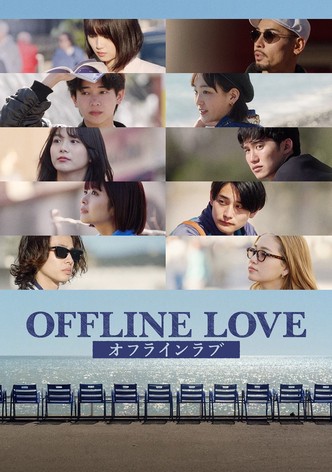 オフライン ラブ