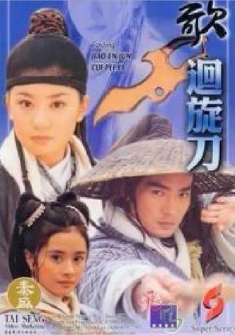 回旋刀