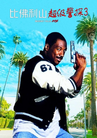 比佛利山超级警探3