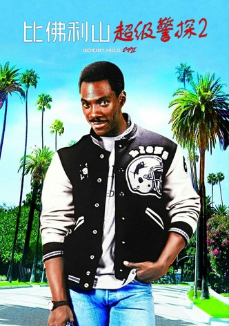 比佛利山超级警探2
