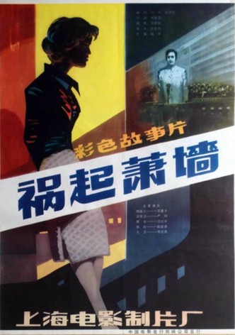 祸起萧墙