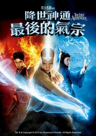 降世神通：最后的气宗