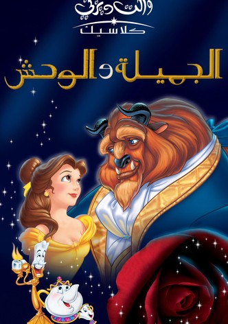 الجميلة والوحش