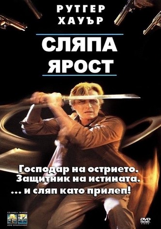 Сляпа ярост