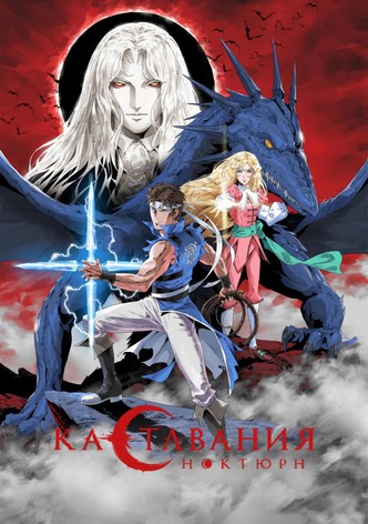 Кастлвания: Ноктюрн