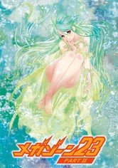 メガゾーン23 PART II 秘密く・だ・さ・い