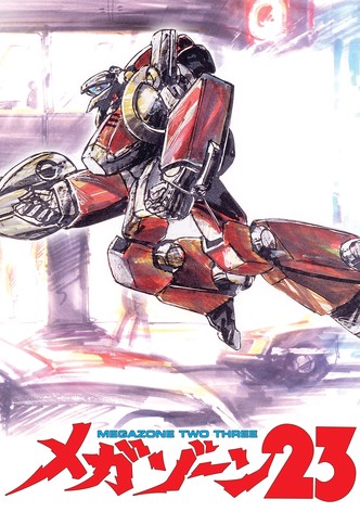 メガゾーン23