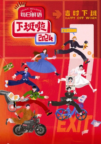 下班啦2024