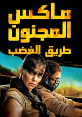 ماكس المجنون: طريق الغضب