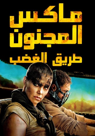 ماكس المجنون: طريق الغضب