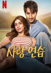 사랑연습