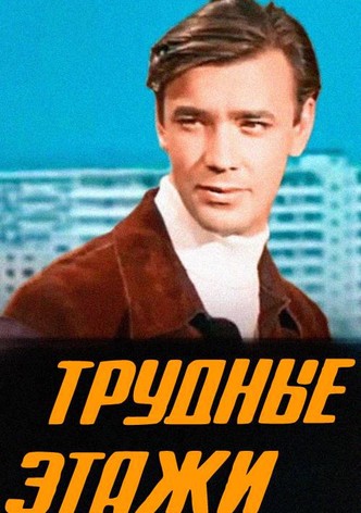 Трудные этажи