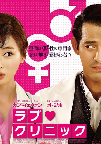 ラブ・クリニック