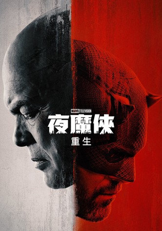 夜魔俠：重生