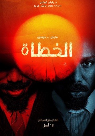 الخطاة