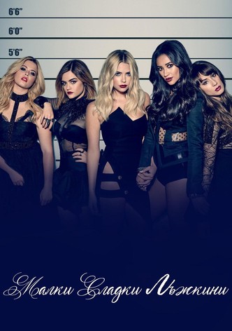 Малки сладки лъжкини