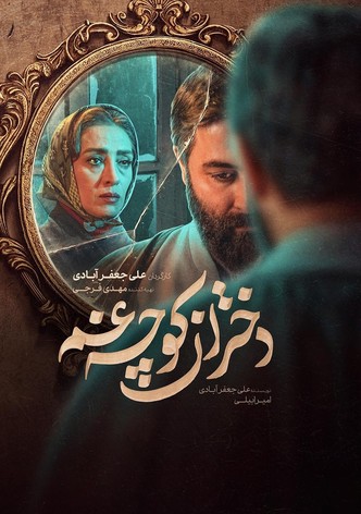 دختران کوچه غم