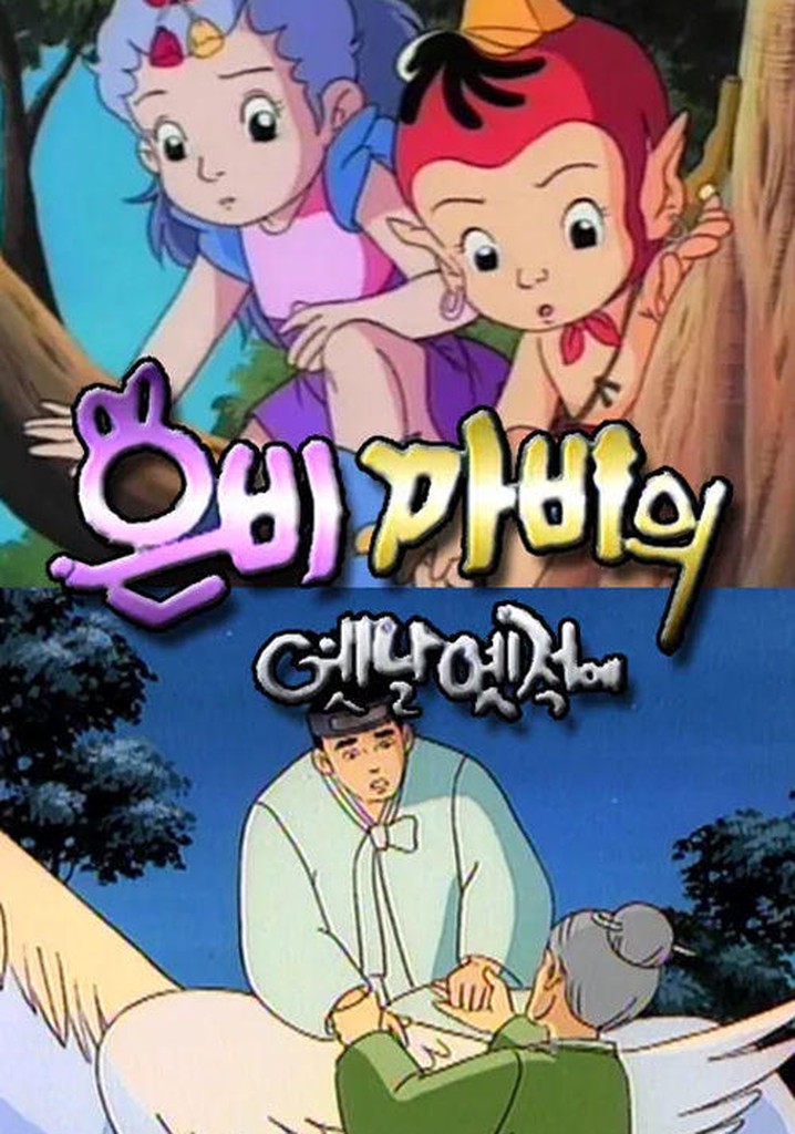은비 까비의 옛날 옛적에 스트리밍으로 보기