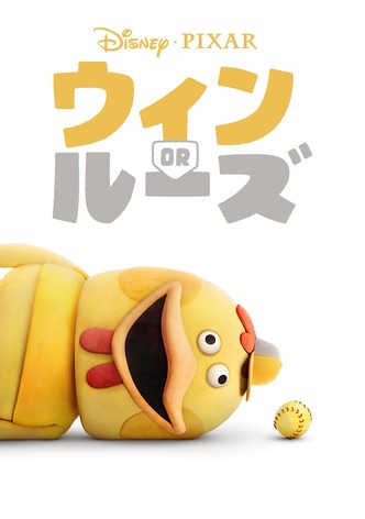 ウィン OR ルーズ