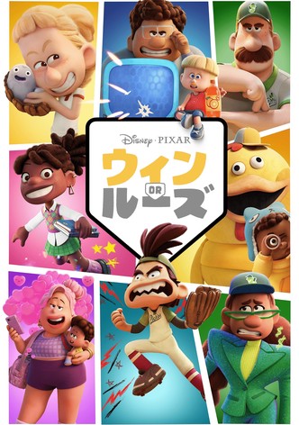 ウィン OR ルーズ