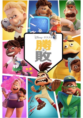 胜与败