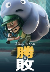 胜与败