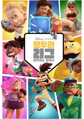 모두의 리그: 이기거나 지거나