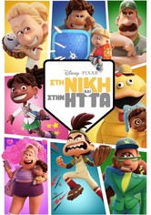 Στη Νίκη και στην Ήττα