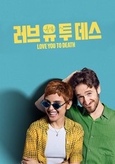 '러브 유 투 데스' - Love You to Death