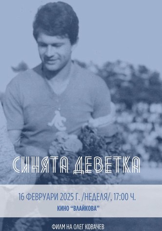 Синята Деветка