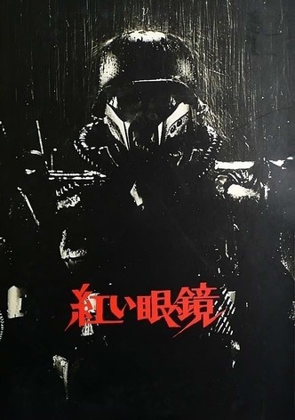 紅い眼鏡