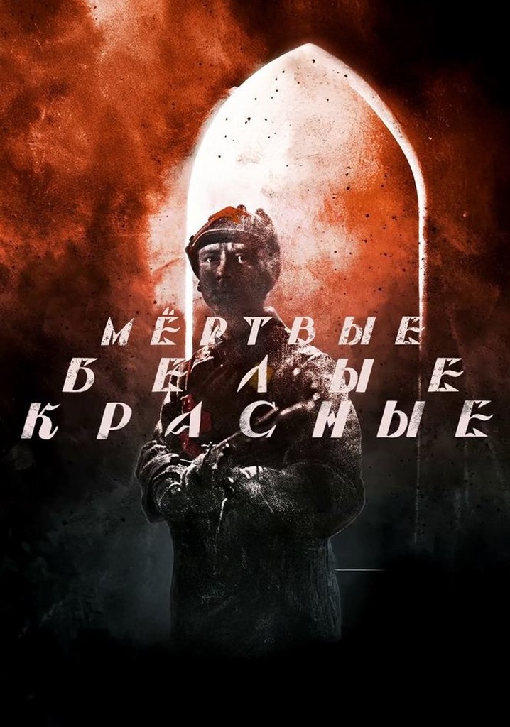 Красные. Белые. Мёртвые